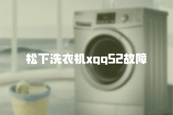 松下洗衣機xqg52故障