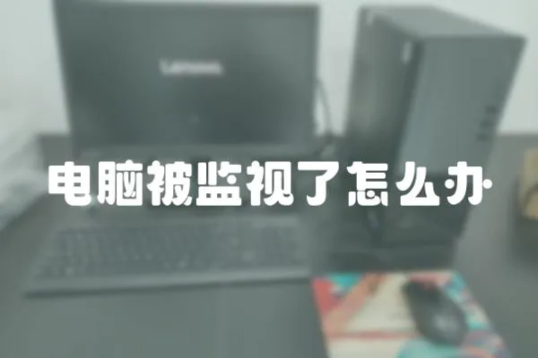 電腦被監視了怎么辦