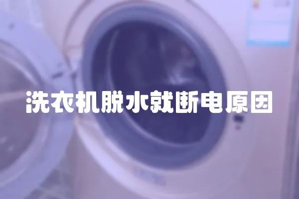 洗衣機脫水就斷電原因