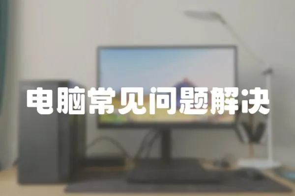 電腦常見問題解決