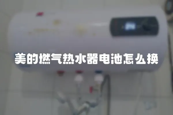 美的燃氣熱水器電池怎么換