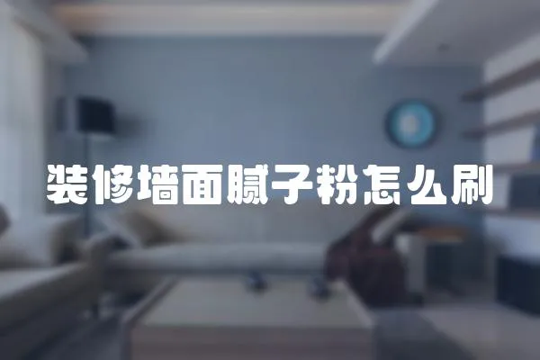 裝修墻面膩?zhàn)臃墼趺此?></a></div>
                    </div>
                    <div   id=