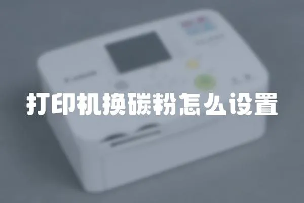 打印機換碳粉怎么設置