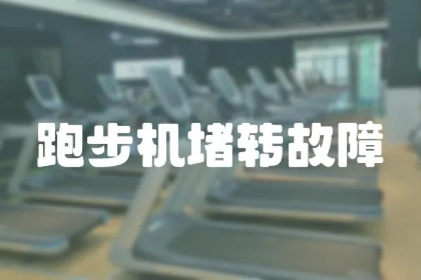跑步機堵轉故障