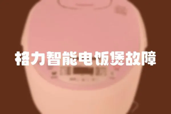 格力智能電飯煲故障
