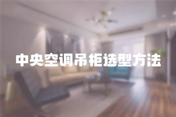 中央空調(diào)吊柜選型方法