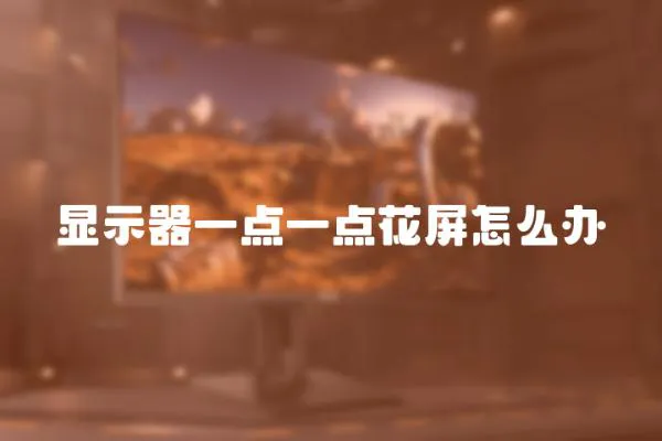 顯示器一點(diǎn)一點(diǎn)花屏怎么辦