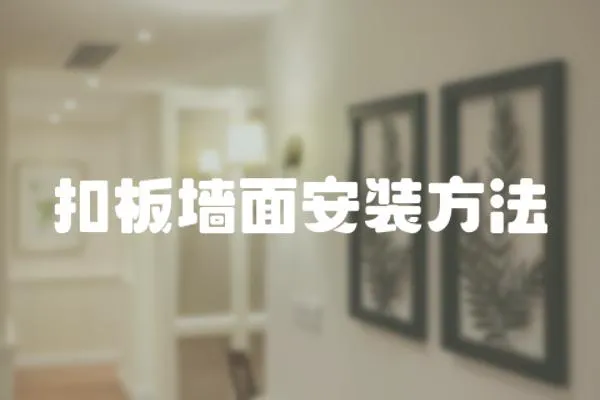 扣板墻面安裝方法