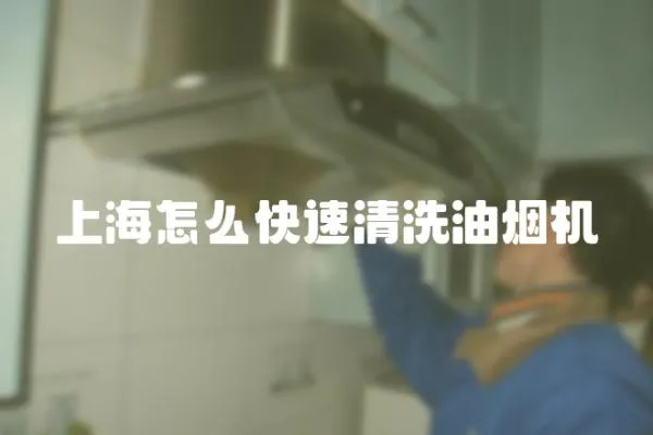 上海怎么快速清洗油煙機