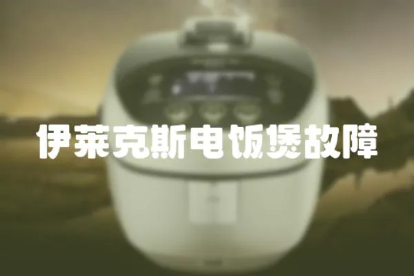 伊萊克斯電飯煲故障