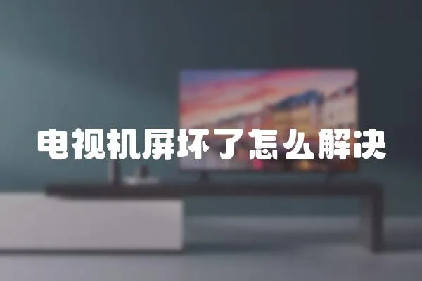 電視機(jī)屏壞了怎么解決