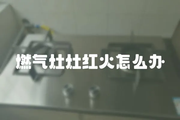 燃氣灶灶紅火怎么辦