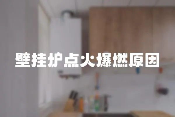 壁掛爐點火爆燃原因
