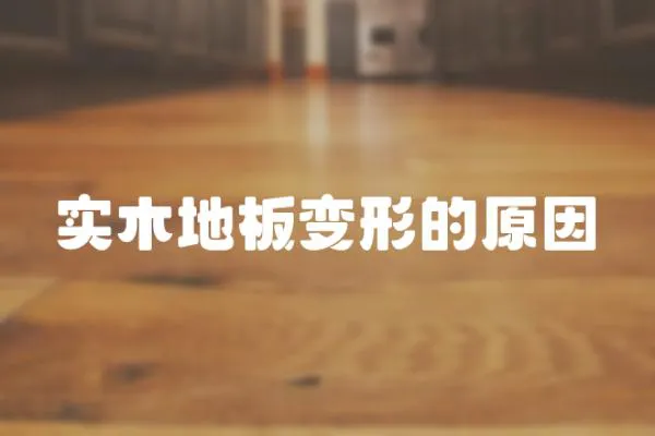實木地板變形的原因