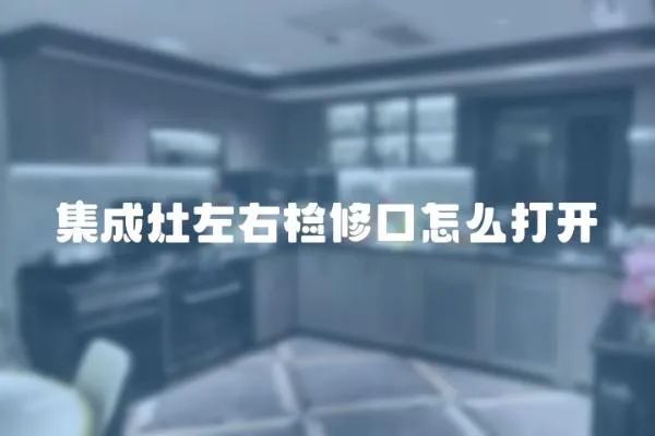 集成灶左右檢修口怎么打開