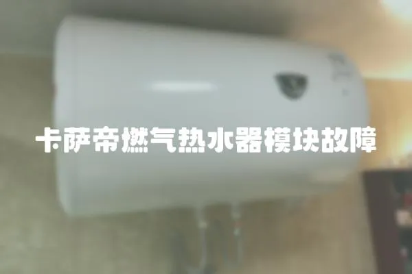 卡薩帝燃氣熱水器模塊故障