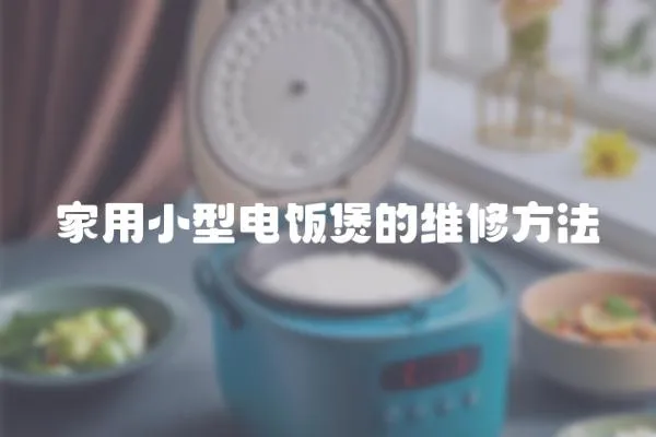 家用小型電飯煲的維修方法