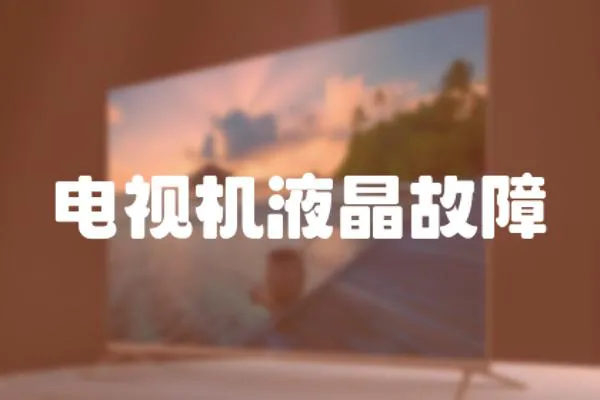 電視機液晶故障