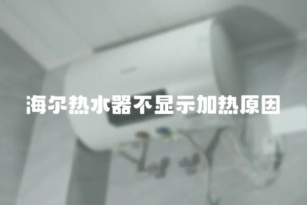 海爾熱水器不顯示加熱原因