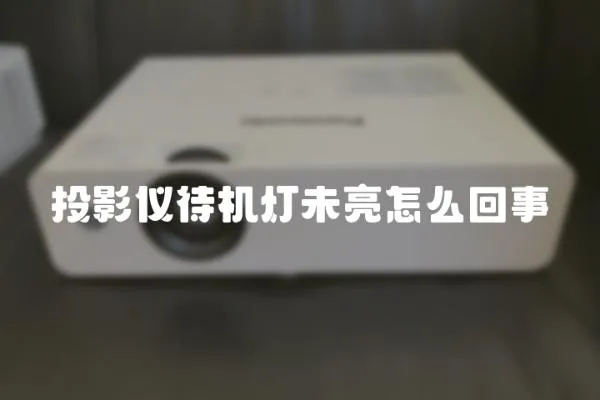 投影儀待機燈未亮怎么回事