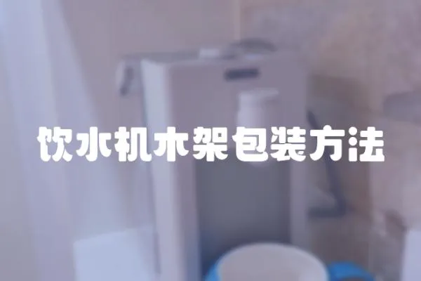 飲水機木架包裝方法