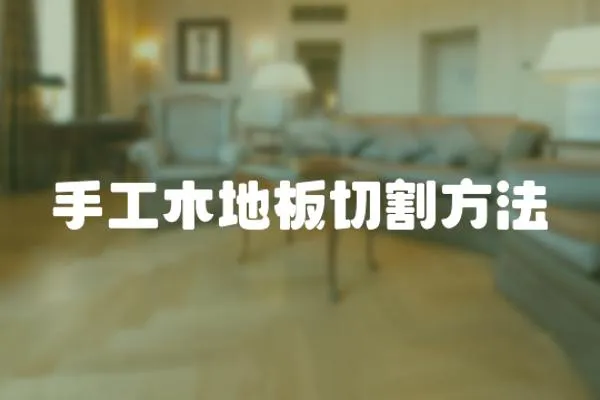手工木地板切割方法