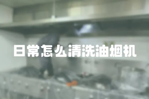 日常怎么清洗油煙機