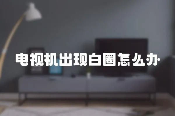 電視機出現白圈怎么辦