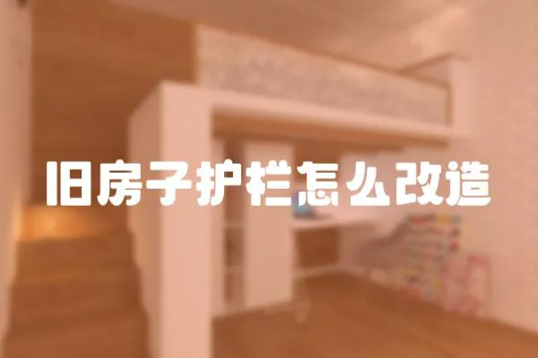 舊房子護欄怎么改造