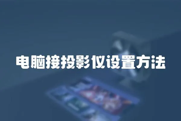 電腦接投影儀設置方法