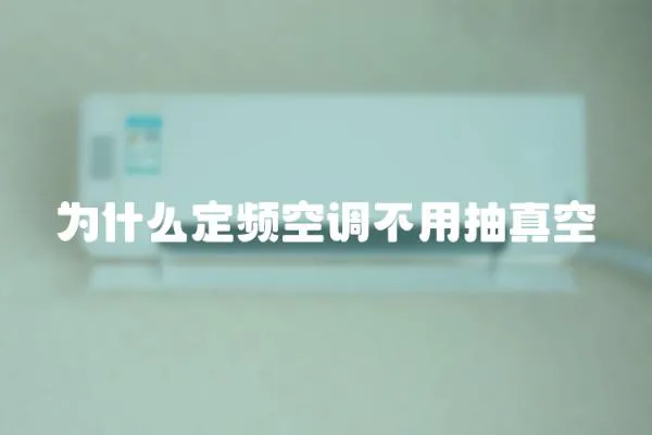 為什么定頻空調不用抽真空