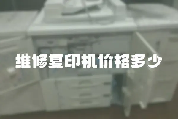 維修復(fù)印機(jī)價(jià)格多少