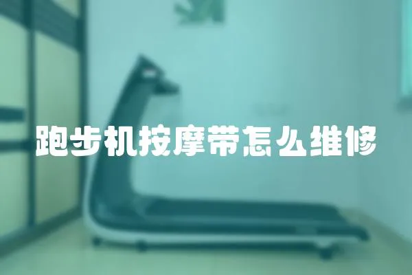 跑步機(jī)按摩帶怎么維修