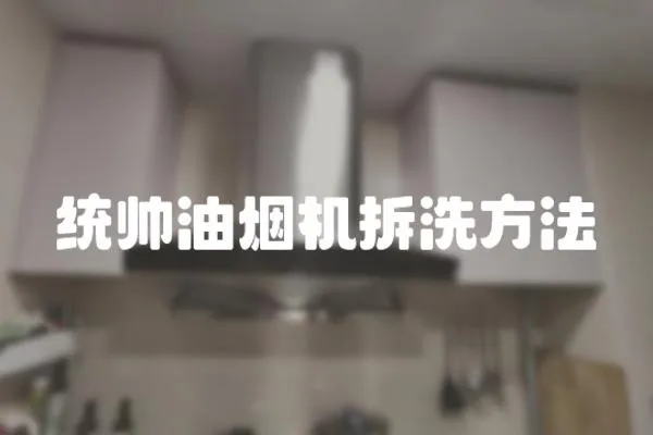統帥油煙機拆洗方法