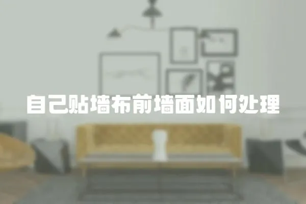 自己貼墻布前墻面如何處理
