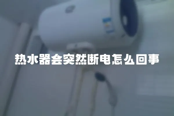 熱水器會突然斷電怎么回事