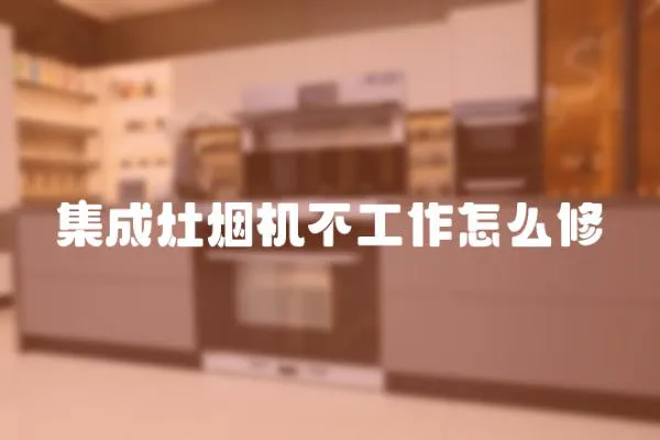 集成灶煙機不工作怎么修