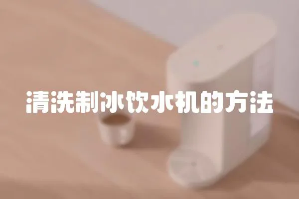 清洗制冰飲水機(jī)的方法