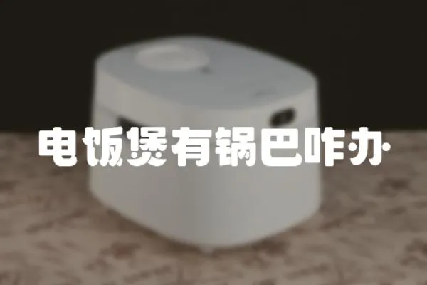 電飯煲有鍋巴咋辦