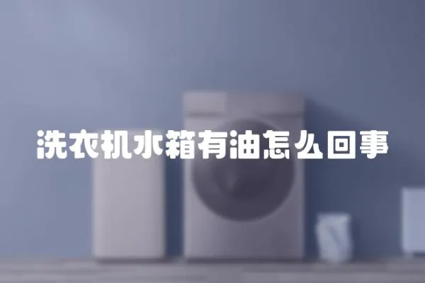 洗衣機水箱有油怎么回事