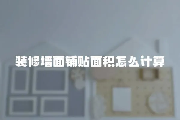 裝修墻面鋪貼面積怎么計算