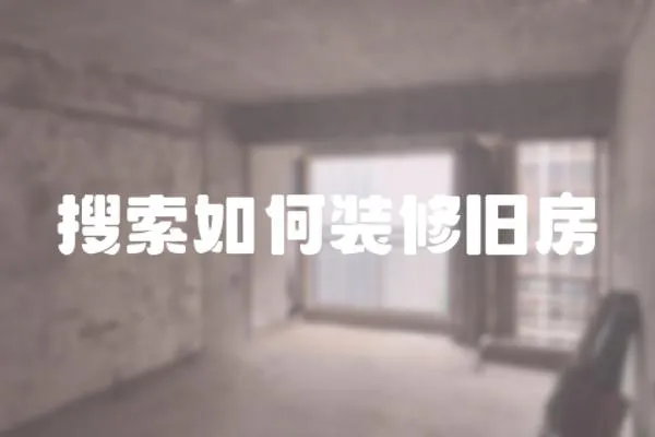 搜索如何裝修舊房