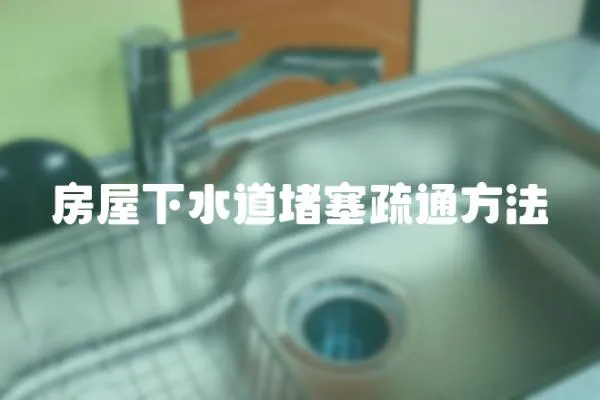房屋下水道堵塞疏通方法