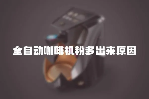 全自動咖啡機粉多出來原因