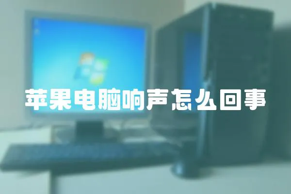 蘋果電腦響聲怎么回事