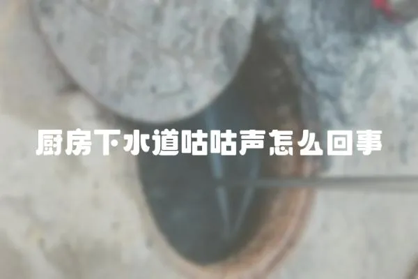 廚房下水道咕咕聲怎么回事