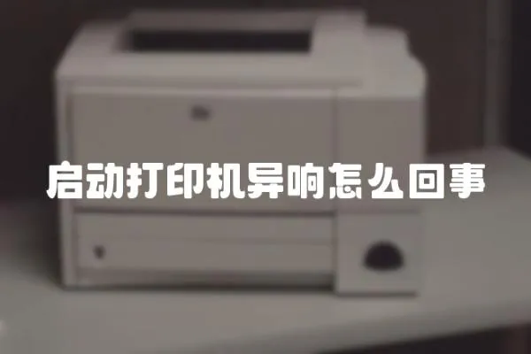 啟動打印機異響怎么回事