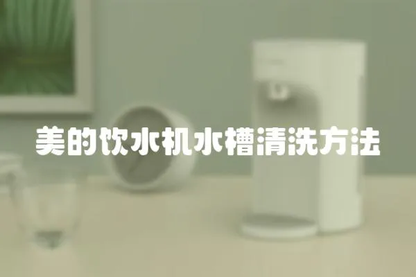 美的飲水機水槽清洗方法