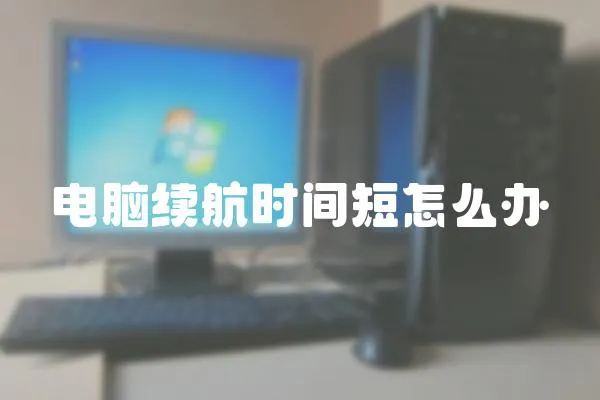 電腦續航時間短怎么辦