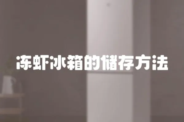 凍蝦冰箱的儲存方法